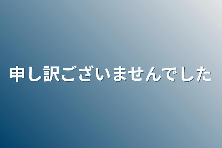 「申し訳ございませんでした」のメインビジュアル