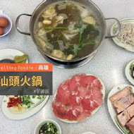 泰山汕頭火鍋(棧貳庫店)