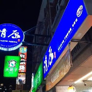 清原芋圓(四湖店)