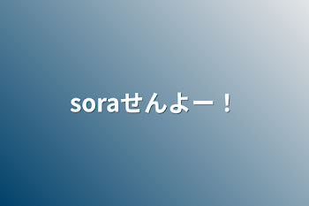 soraせんよー！