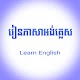 Download រៀនភាសាអង់គ្លេស ដោយខ្លួនឯង For PC Windows and Mac 1.0