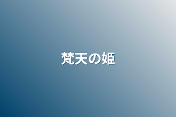 「梵天の姫」のメインビジュアル