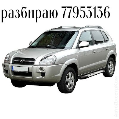 продам запчасти на авто Hyundai Tucson Tucson фото 1