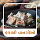 Download Gujarati Farali Recipes For PC Windows and Mac 1.0.3