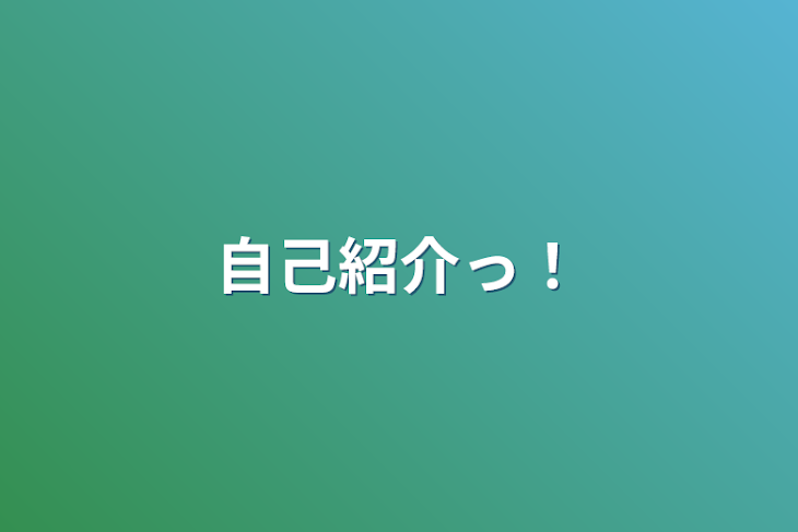 「自己紹介っ！」のメインビジュアル