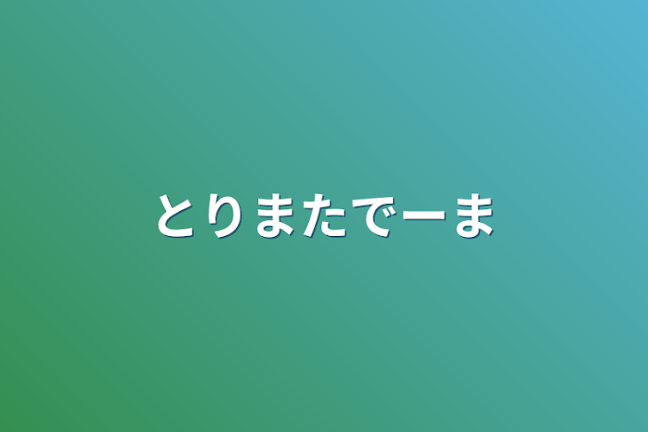 「とりまたでーま」のメインビジュアル