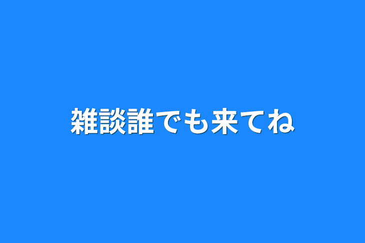 「雑談誰でも来てね」のメインビジュアル