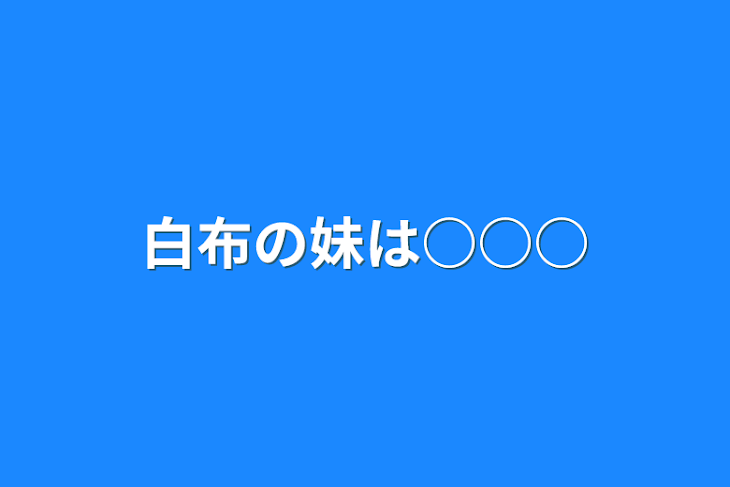 「白布の妹は○○○」のメインビジュアル