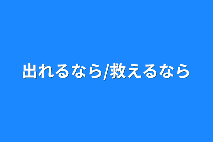 「出れるなら/救えるなら」のメインビジュアル