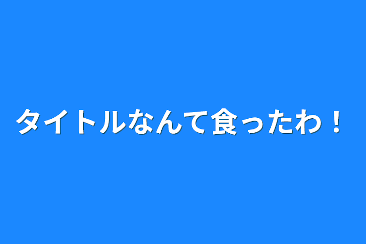 「タイトルなんて食ったわ！」のメインビジュアル