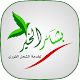 Download بشائر الخير For PC Windows and Mac 1.8.4