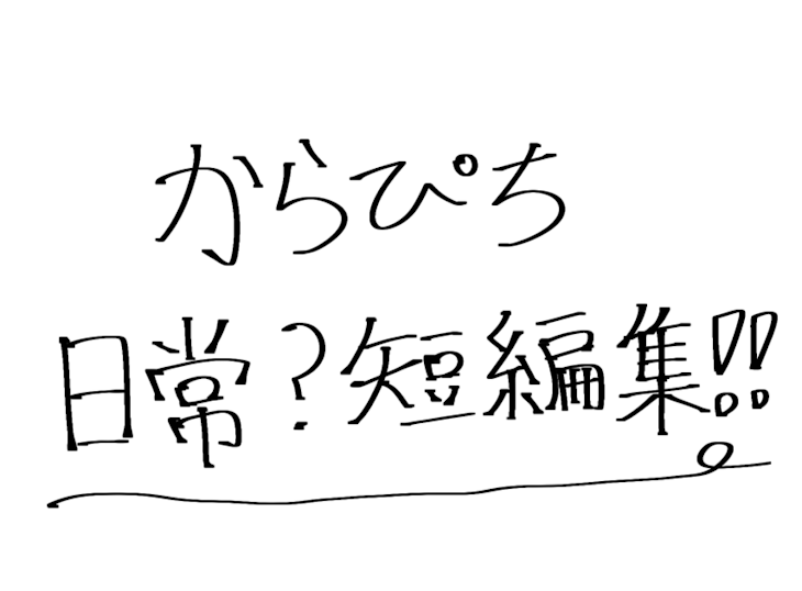 「からぴち日常？短編集！！」のメインビジュアル