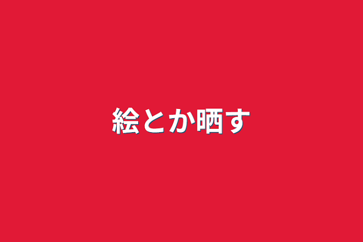 「絵とか晒す」のメインビジュアル