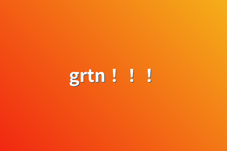 「grtn！！！」のメインビジュアル