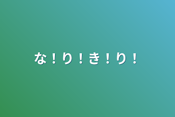 「な！り！き！り！」のメインビジュアル