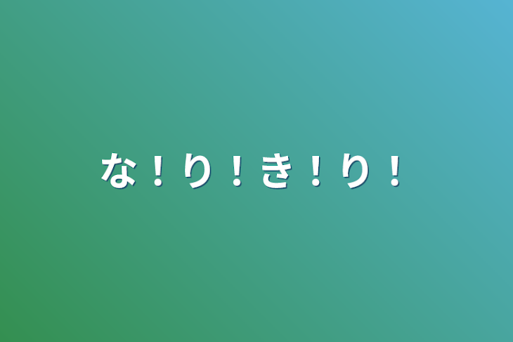 「な！り！き！り！」のメインビジュアル