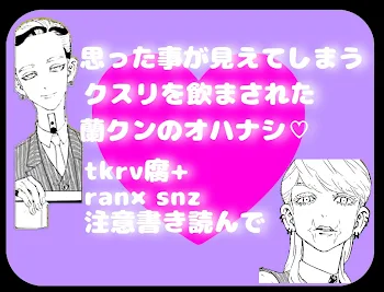 「【思った事が見えてしまうクスリを飲まされた三途クンのオハナシ♡】」のメインビジュアル