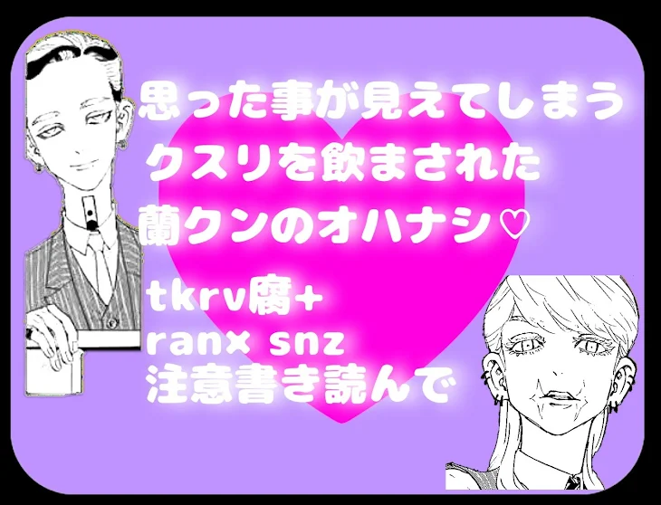 「【思った事が見えてしまうクスリを飲まされた三途クンのオハナシ♡】」のメインビジュアル