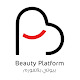 Download بيوتي بلاتفورم - Beauty Platform For PC Windows and Mac 2.0