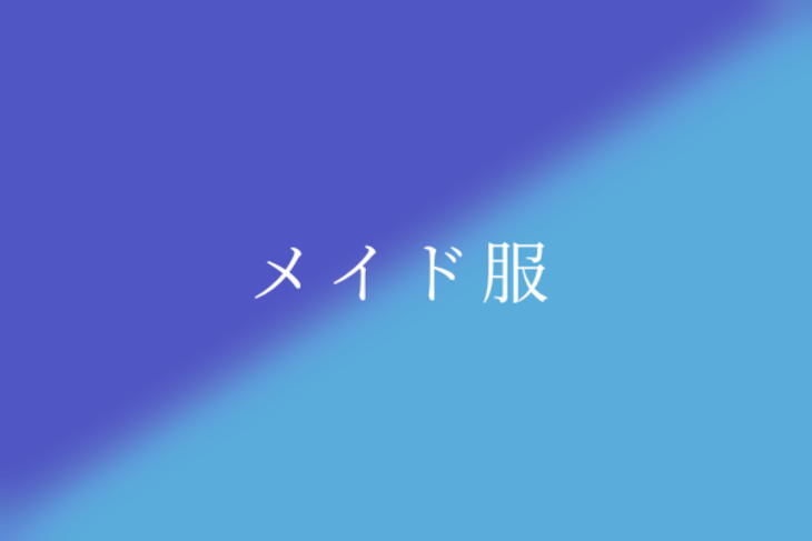 「メイド服」のメインビジュアル