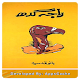 Download Raja Gidh - Bano Qudsia - Offline Urdu Novel For PC Windows and Mac