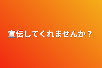 「宣伝してくれませんか？」のメインビジュアル