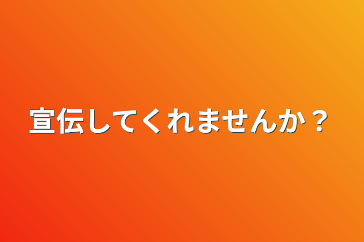 「宣伝してくれませんか？」のメインビジュアル