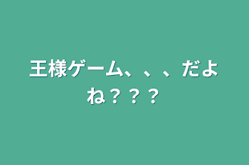 「王様ゲーム、、、だよね？？？」のメインビジュアル