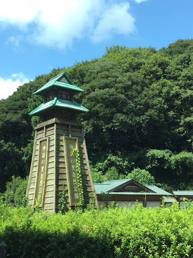 神話の里記念公園