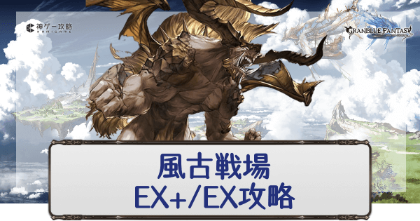 グラブル 風古戦場ex Ex攻略 ティラノス アロザロウス グラブル攻略wiki 神ゲー攻略