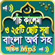 Download নামাজের ২৫টি সূরা ও পাঁচ কালেমা অডিও সহ (অফলাইন) For PC Windows and Mac 1.0