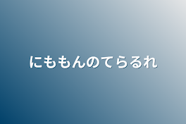 にももんのてらるれ