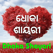 Odia Dhoka Shayari 1.0 Icon