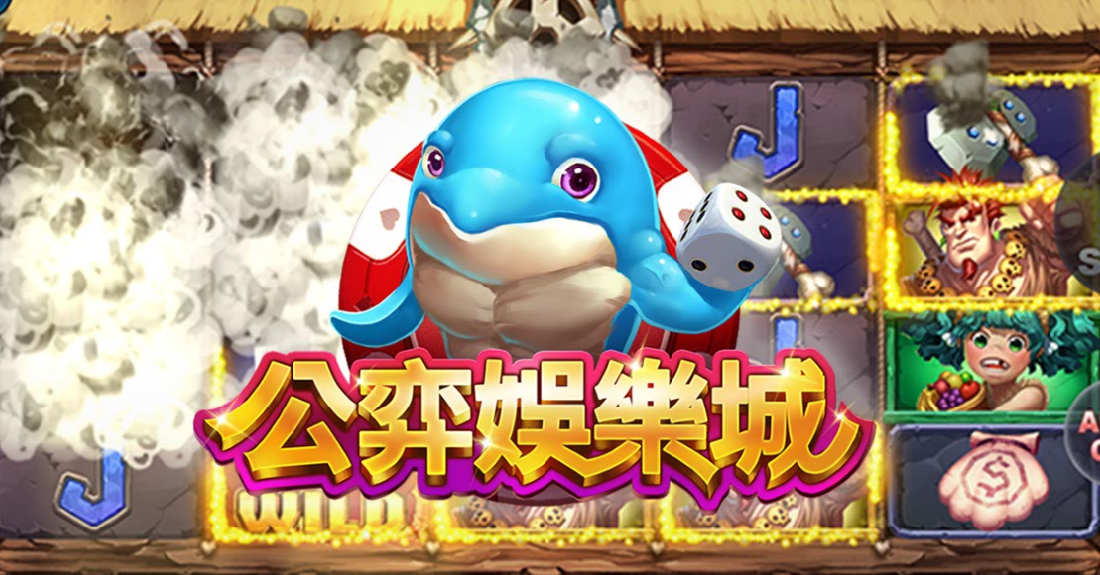 公弈娛樂城 