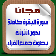 سورة البقرة كاملة -بدون نت ‎  Icon