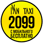 Cover Image of Download Иван такси 2099 & 239 | Всеукраинское такси 70.0 APK