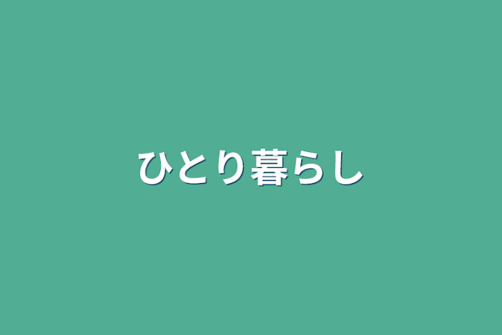 「ひとり暮らし」のメインビジュアル