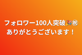 フォロワー100人突破🎉㊗️ありがとうございます！