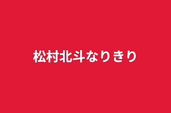 松村北斗なりきり