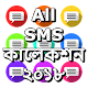 Download All SMS কালেকশন ২০১৮ For PC Windows and Mac 1.0.0