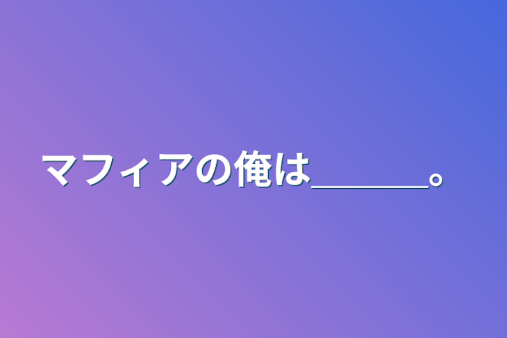 「マフィアの俺は＿＿＿。」のメインビジュアル