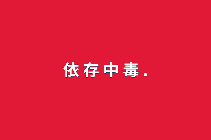 「依 存 中 毒  .」のメインビジュアル