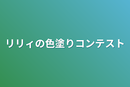 リリィの色塗りコンテスト