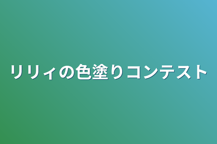 「リリィの色塗りコンテスト」のメインビジュアル