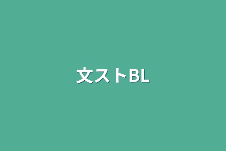 「文ストBL」のメインビジュアル