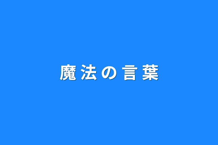 「魔 法 の 言 葉」のメインビジュアル