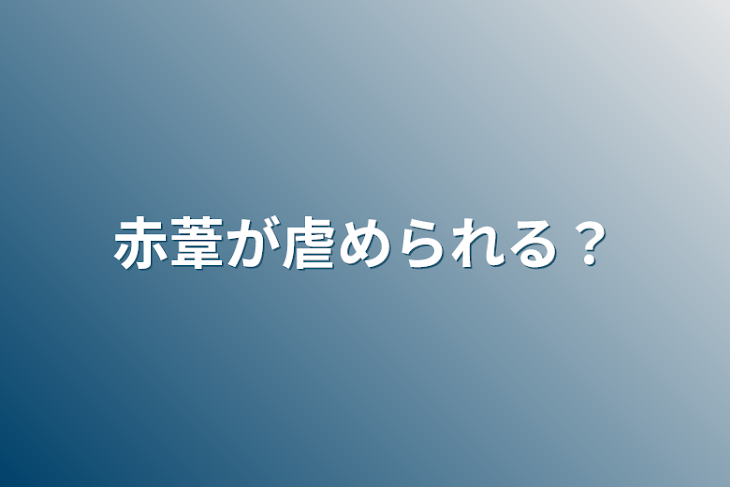 「赤葦が虐められる？」のメインビジュアル