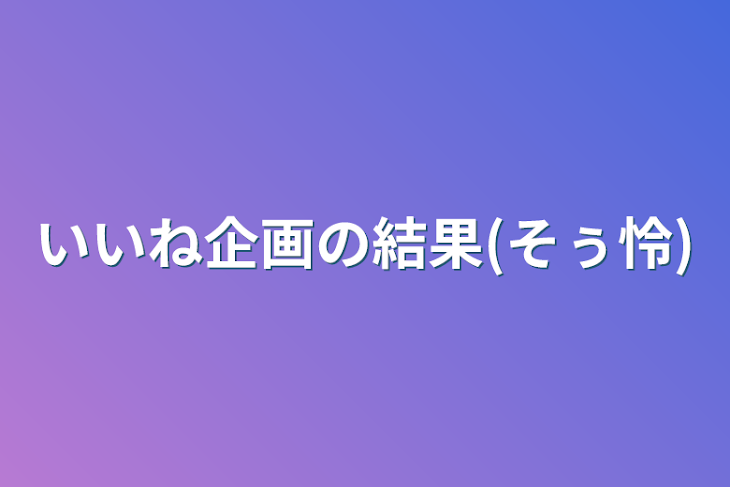 「いいね企画の結果(そぅ怜)」のメインビジュアル