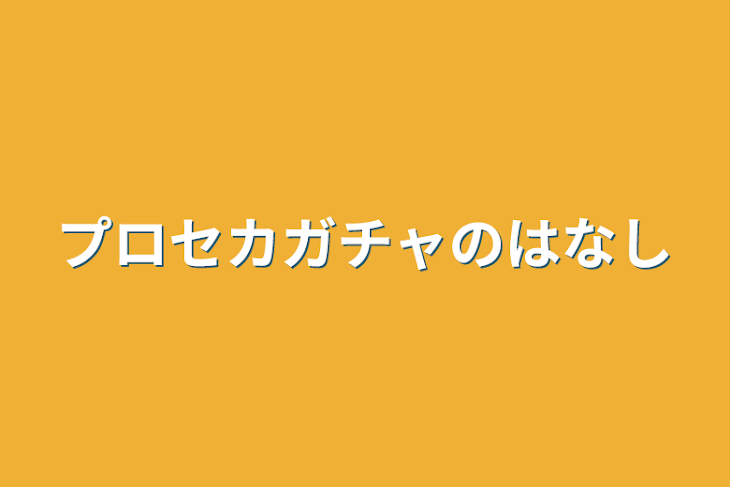 「プロセカガチャの話」のメインビジュアル