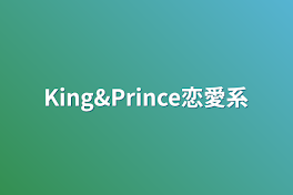 King&Prince恋愛系